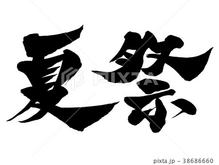 筆文字 躍動 書道 太字の写真素材