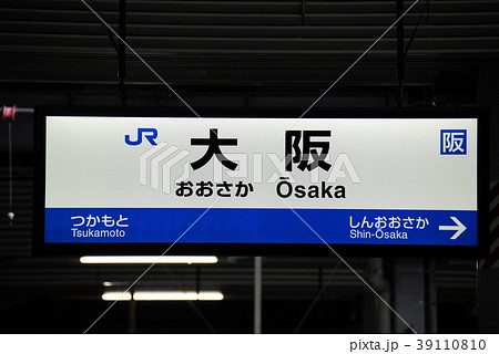京都駅 京都 駅名表示板 駅名標の写真素材 - PIXTA