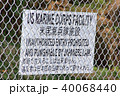沖縄の米軍基地前の警告看板の写真素材 [74855732] - PIXTA