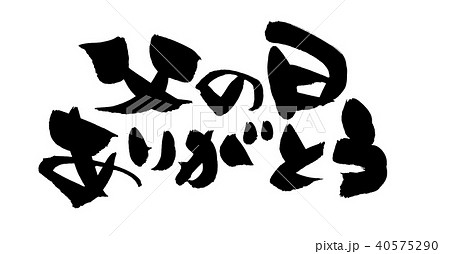 筆文字 文字 字 父の日のイラスト素材