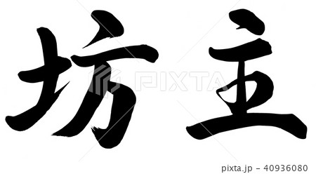 坊主 書 筆文字 漢字のイラスト素材 - PIXTA