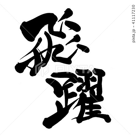 飛躍 筆文字 書文字 漢字のイラスト素材 - PIXTA