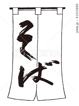 暖簾 文字 蕎麦 筆文字のイラスト素材 暖簾 文字 蕎麦 筆文字のイラスト素材