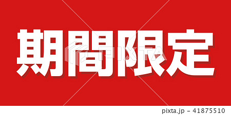 期間限定 販売促進 販促 ポップのイラスト素材