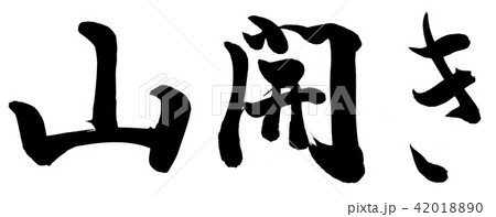 山開きのイラスト素材 Pixta