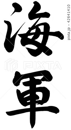 海軍のイラスト素材