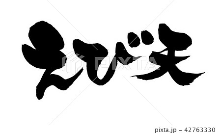 ベクター 筆文字 漢字 天のイラスト素材