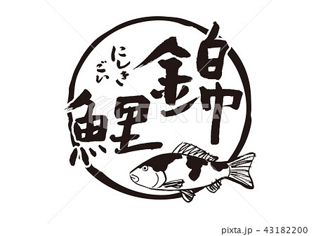 錦鯉 水彩画 鯉 魚のイラスト素材 - PIXTA
