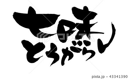 鷹 筆文字 書文字 漢字のイラスト素材