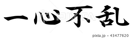 一心不乱 文字のイラスト素材