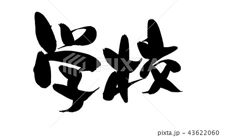 学 筆文字 漢字 習字のイラスト素材