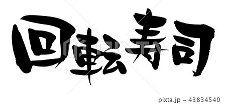 回転寿司のイラスト素材 Pixta