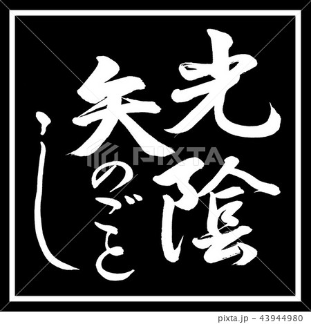 ことわざ 名言 習字 書道の写真素材