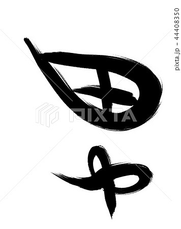 おもしろ 漢字の写真素材