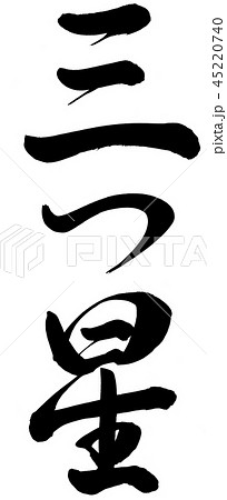 筆文字 星 漢字のイラスト素材