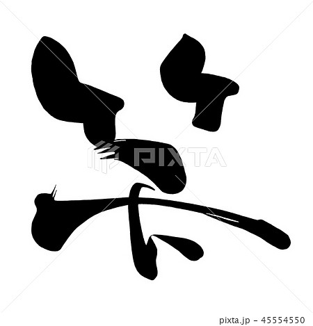 筆文字 笑 文字 漢字のイラスト素材