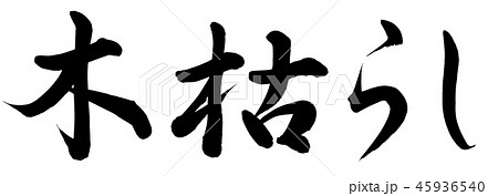 木枯らしのイラスト素材