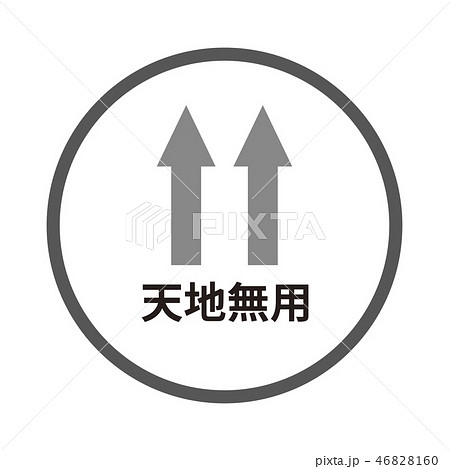 天地無用マークのイラスト素材