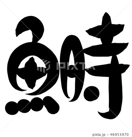 筆文字 蓮 書 漢字の写真素材