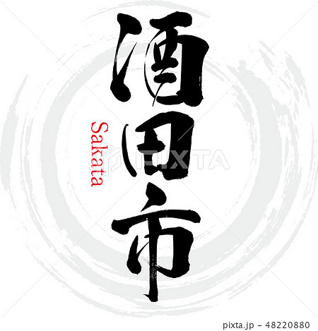 ベクター 筆文字 漢字 田のイラスト素材