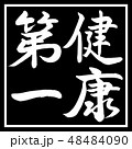 書道 健康第一 横書き 文字のみのイラスト素材