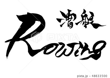 競漕の写真素材