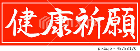 祈祷身体健康照片素材