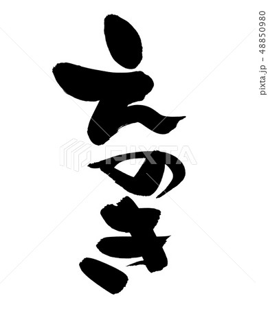 えのきのイラスト素材集 ピクスタ