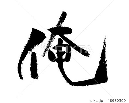 筆文字 俺 文字 漢字 イラストのイラスト素材