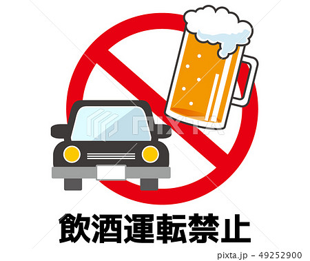 飲酒運転禁止のイラスト素材