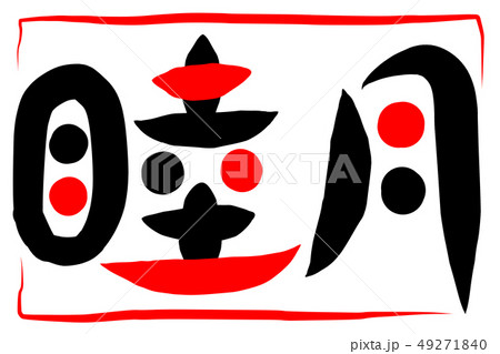 睦月 筆文字のイラスト素材 - PIXTA