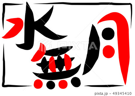 水無月 筆文字 日本語 漢字のイラスト素材 - PIXTA