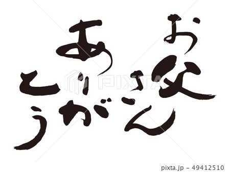 筆文字 感謝 ありがとう 父の日のイラスト素材