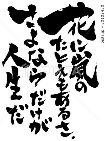 嵐 筆文字 文字 漢字のイラスト素材