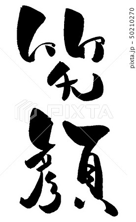 笑顔 文字 漢字 書道のイラスト素材