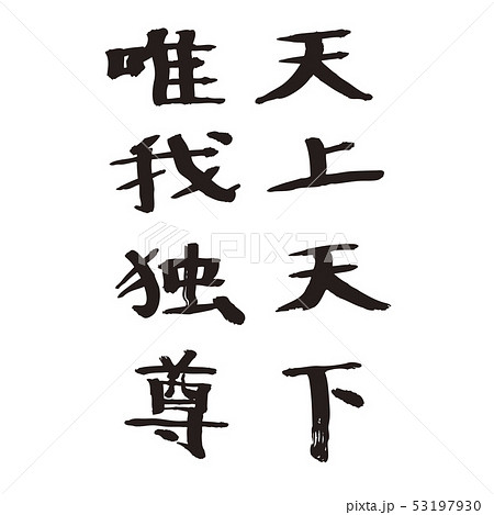 天上天下唯我独尊の写真素材