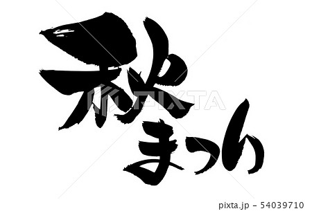 漢字 ロゴ 秋 文字のイラスト素材