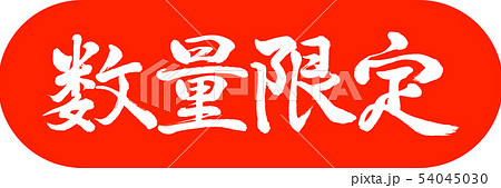 数量限定のイラスト素材
