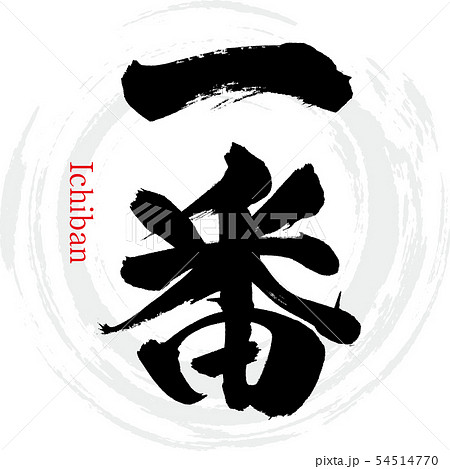 一番のイラスト素材