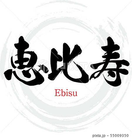 恵比寿 筆文字 漢字 日本語のイラスト素材