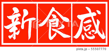 文字 筆文字 新食感 ポップのイラスト素材
