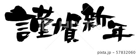 賀詞のみのイラスト素材