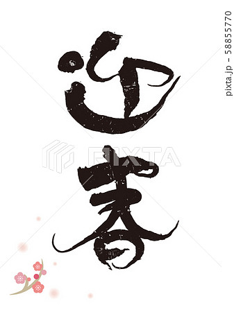 花 漢字 デザイン アートのイラスト素材