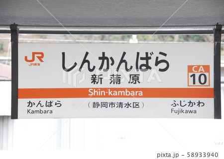 蒲原駅 蒲原 東海道本線 東海道線の写真素材 - PIXTA