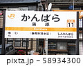 東海道本線 新蒲原駅(CA10)の駅名表示板(静岡市清水区)の写真素材