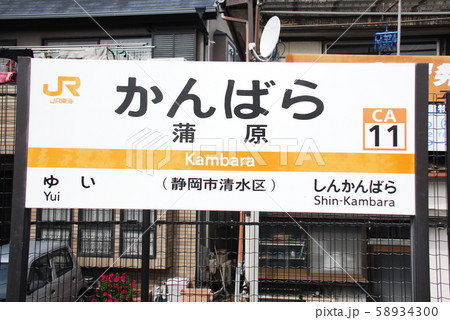 蒲原駅 蒲原 東海道本線 東海道線の写真素材 - PIXTA