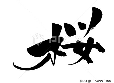 筆文字 しだれ桜 書道 習字のイラスト素材