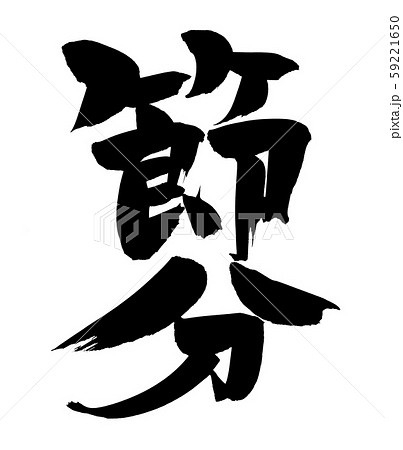 西 筆文字 漢字 日本語のイラスト素材