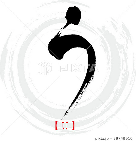 う ひらがな イラスト 文字のイラスト素材