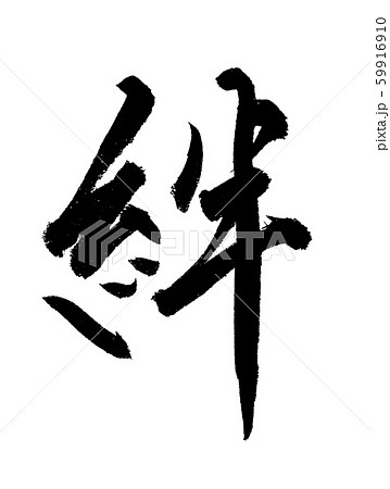 絆のイラスト素材